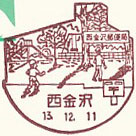 西金沢郵便局の風景印（初日印）