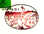 金丸郵便局の風景印（平成４年～）