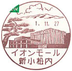 イオンモール新小松内郵便局の風景印（初日印）