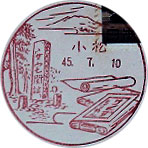 小松郵便局の風景印（昭和２７年～）