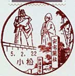 小松郵便局の風景印（昭和５０年～）（最終印）