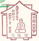 小松大文字郵便局の風景印（初日印）