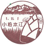小松本江郵便局の風景印（初日印）