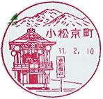 小松京町郵便局の風景印（初日印）