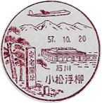 小松浮柳郵便局の風景印（初日印）