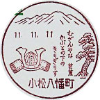 小松八幡町郵便局の風景印（初日印）