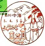 中海郵便局の風景印（初日印）