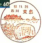 東島郵便局の風景印