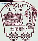 七尾府中郵便局の風景印（平成１１年～）