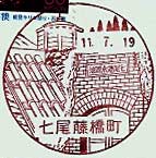 七尾藤橋町郵便局の風景印