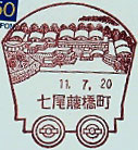 七尾藤橋町郵便局の風景印（平成１１年～）