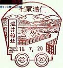 七尾満仁郵便局の風景印（平成１１年～）