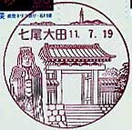 七尾大田郵便局の風景印（平成１年～）