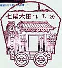 七尾大田郵便局の風景印（平成１１年～）