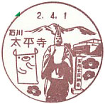 太平寺郵便局の風景印（初日印）