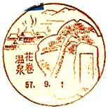花巻温泉郵便局郵便局の風景印（昭和２６年～）
