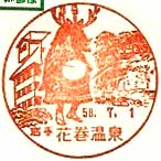 花巻温泉郵便局の風景印（昭和５８年～）