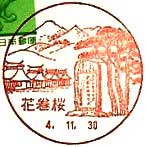 花巻桜郵便局の風景印