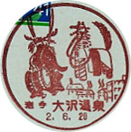 大沢温泉郵便局の風景印