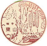 東山郵便局の風景印（昭和５０年～）（初日印）
