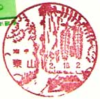 東山郵便局の風景印（昭和５０年～）（最終印）