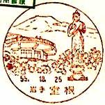 室根郵便局の風景印（昭和５５年～）（初日印）