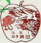 興田郵便局の風景印（初日印）