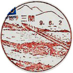 三関郵便局の風景印（初日印）
