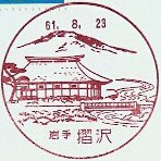 摺沢郵便局の風景印（初日印）