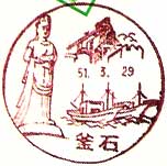 釜石郵便局の風景印（昭和４７年～）
