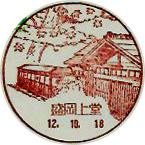盛岡上堂郵便局の風景印（初日印）