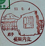 盛岡内丸郵便局の風景印