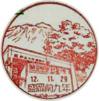盛岡前九年郵便局の風景印（初日印）