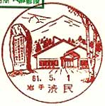 渋民郵便局の風景印