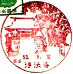 浄法寺郵便局の風景印