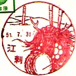 江刺郵便局の風景印