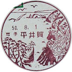 平井賀郵便局の風景印（昭和５０年～）（初日印）