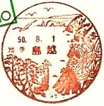 島越郵便局の風景印（昭和５０年～）