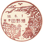 田野畑郵便局の風景印（昭和５０年～）（初日印）