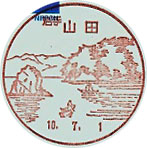 山田郵便局の風景印（平成１０年～）（初日印）