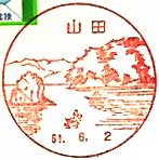 山田郵便局の風景印（昭和６０年～）