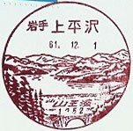 上平沢郵便局の風景印