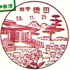 徳田郵便局の風景印