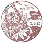 青笹郵便局の風景印（令和２年～）（初日印）