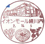 イオンモール綾川内郵便局の風景印（初日印）