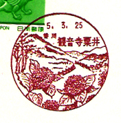 観音寺粟井郵便局の風景印