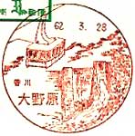 大野原郵便局の風景印