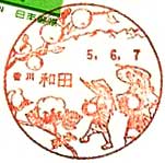 和田郵便局の風景印（平成５年～）