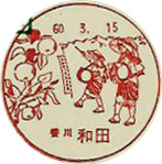 和田郵便局の風景印（昭和６０年～）