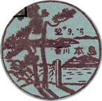本島郵便局の風景印